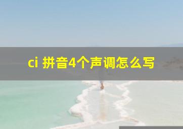 ci 拼音4个声调怎么写